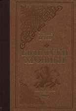 Български хроники, том I - луксозно издание