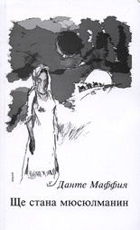 Ще стана мюсюлманин