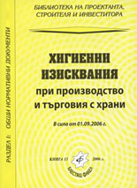 Хигиенни изисквания при производство и търговия с храни