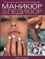 Маникюр&Педикюр - Пълна енциклопедия
