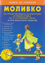 Моливко. Книга за учителя за предучилищно възпитание и подготовка на 3 - 4-годишни деца