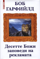 Десетте Божи заповеди в рекламата