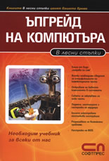 Ъпгрейд на компютъра