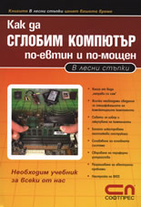 Как да сглобим компютър по-евтин и по-мощен