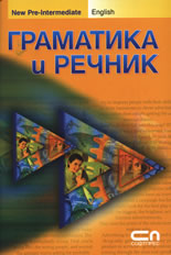 Граматика и речник. New Pre-Intermediate