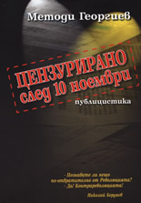 Цензурирано след 10 ноември