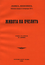 Живота на пчелите