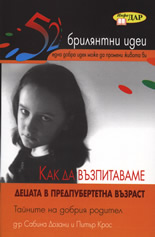 Как да възпитаваме децата в предпубертетна възраст