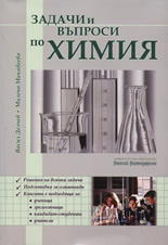Задачи и въпроси по Химия
