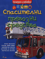 Спасителни превозни средства