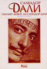Тайният живот на Салвадор Дали