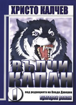 Вълчи капан