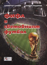 Фифа и световният футбол