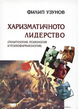 Харизматичното лидерство