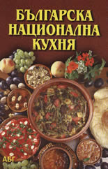 Българска национална кухня