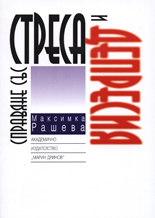 Справяне със стреса и депресия