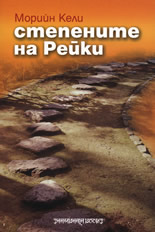 Степените на Рейки