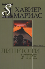 Лицето ти утре