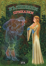 Вълшебни приказки