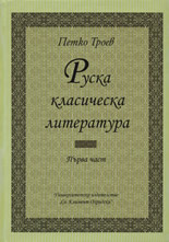 Руска класическа литература - I част
