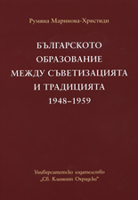 Българското образование между съветизацията и традицията 1948-1959