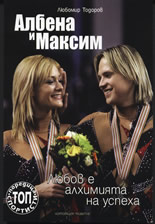 Албена и Максим: Любовта е алхимията на успеха