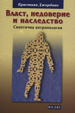 Власт, недоверие и наследство. Скептична антропология