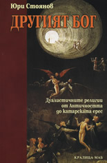 Другият Бог: Дуалистичните религии от Античността до Катарската ерес
