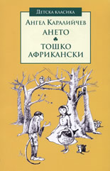 Ането. Тошко Африкански