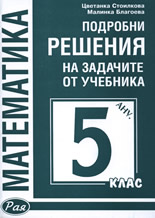 Подробни решения на задачите от учебника 5. клас