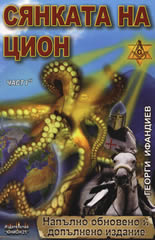 Сянката на Цион - част I, том II