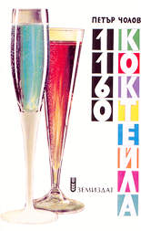 1160 коктейла (рецепти от цял свят)