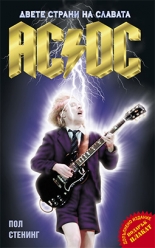 AC/DC - Двете страни на славата