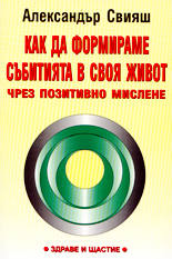 Как да формираме събитията в своя живот чрез позитивно мислене