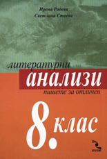 Литературни анализи за 8. клас
