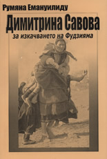 Димитрина Савова за изкачването на Фудзияма