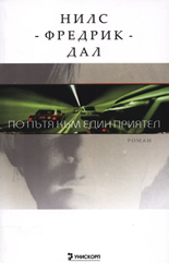 По пътя към един приятел