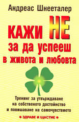 Кажи "не",  за да успееш в живота и любовта