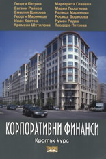 Корпоративни финанси: Кратък курс