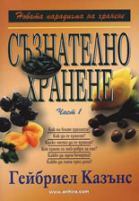 Съзнателно хранене, част 1
