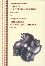 Царете на древна Тракия, книга I
