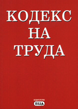 Кодекс на труда