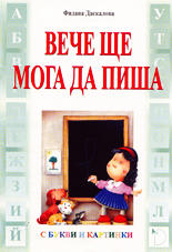 Вече ще мога да пиша с букви и картинки