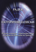 Езотерични записки