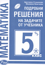 Подробни решения на задачите от учебника: Математика за 5. клас