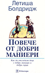 Повече от добри маниери