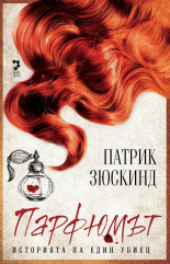 Парфюмът. Историята на един убиец