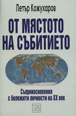 От мястото на събитието: Съприкосновения с бележити личности на XX век