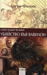 Александър Велики: Убийство във Вавилон