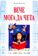 Вече мога да чета с букви и картинки